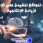 مواقع مفيدة على الإنترنت