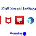 برامج مكافحة الفيروسات للهاتف