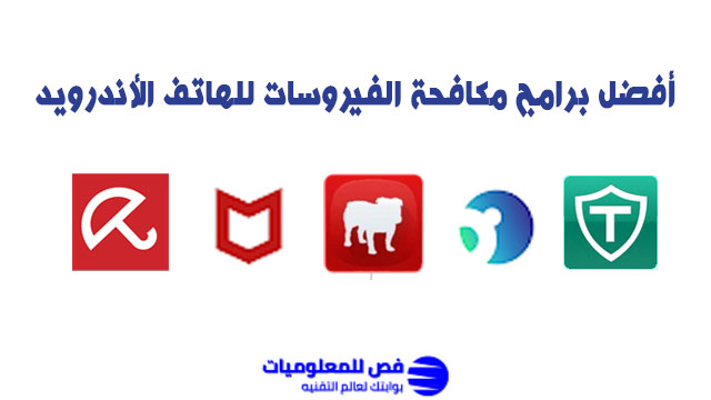 برامج مكافحة الفيروسات للهاتف