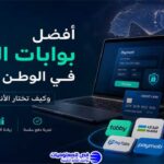 أفضل بوابات الدفع في الوطن العربي