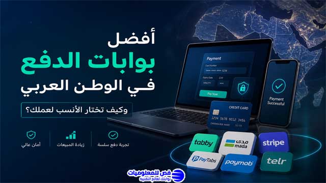 أفضل بوابات الدفع في الوطن العربي