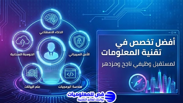 أفضل تخصص في تقنية المعلومات