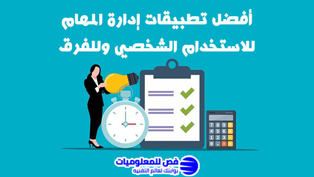 تطبيقات إدارة المهام