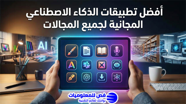 أفضل تطبيقات الذكاء الاصطناعي المجانية لجميع المجالات