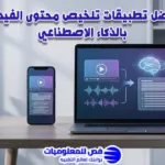 تطبيقات تلخيص محتوى الفيديو