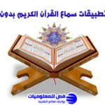 تطبيقات سماع القرآن الكريم