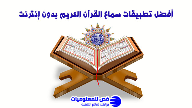 تطبيقات سماع القرآن الكريم