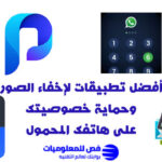 تطبيقات لإخفاء الصور