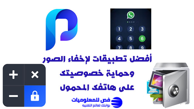 أفضل تطبيقات لإخفاء الصور والفيديوهات تطبيقات لإخفاء الصور