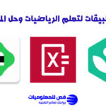 تطبيقات لتعلم الرياضيات