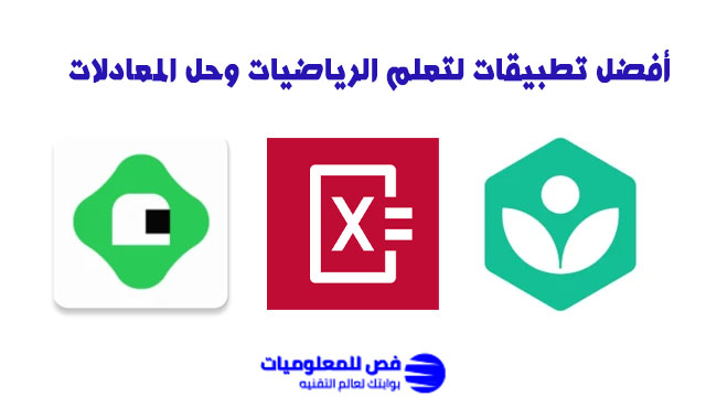 تطبيقات لتعلم الرياضيات