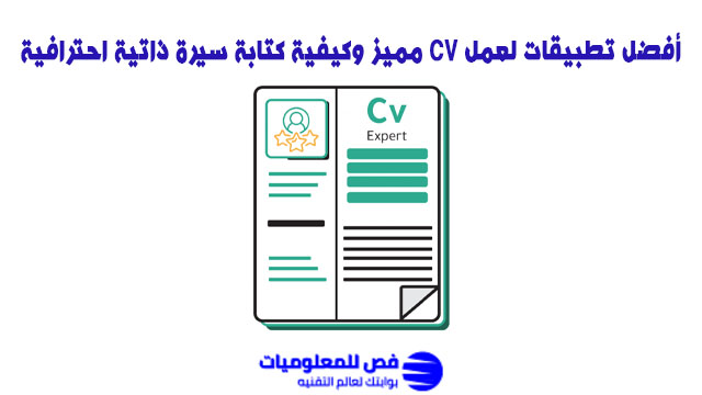 تطبيقات لعمل CV