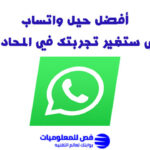 حيل واتساب