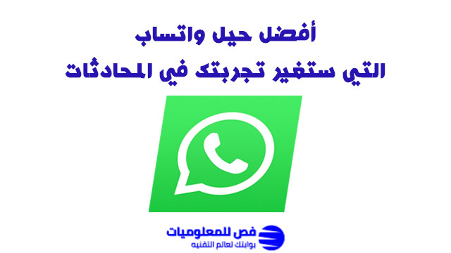 حيل واتساب