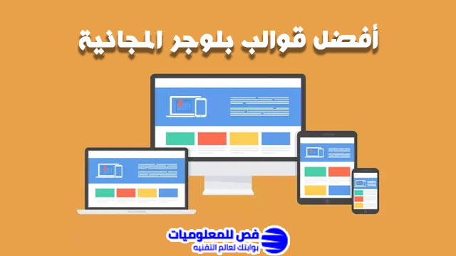 قوالب بلوجر