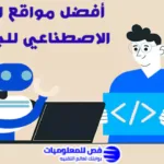 أفضل مواقع الذكاء الاصطناعي للبرمجة