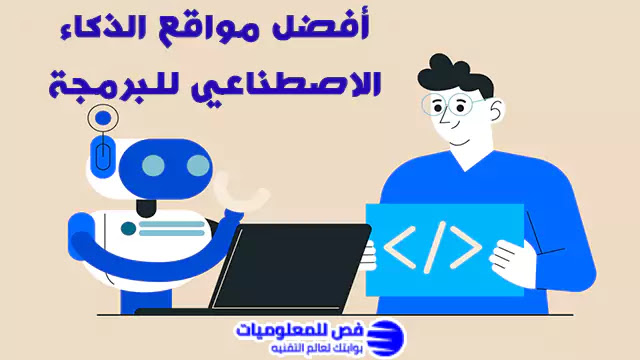 أفضل مواقع الذكاء الاصطناعي للبرمجة