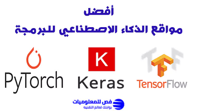 كيفية تعلم البرمجة للذكاء الاصطناعي مواقع الذكاء الاصطناعي للبرمجة