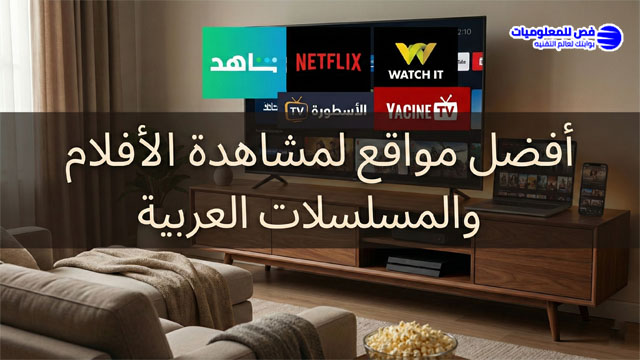 أفضل مواقع لمشاهدة الأفلام والمسلسلات العربية