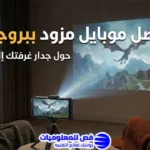 موبايل مزود ببروجكتور