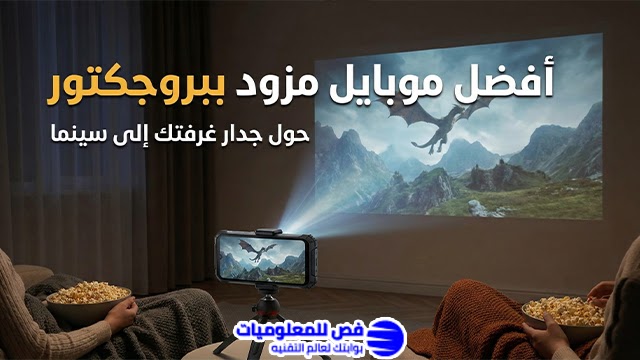 موبايل مزود ببروجكتور