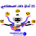 أكثر من 25 أداة ذكاء اصطناعي مجانية