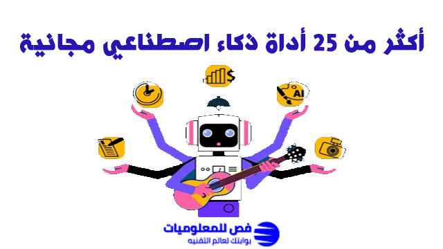 أكثر من 25 أداة ذكاء اصطناعي مجانية