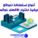 انواع استضافة المواقع