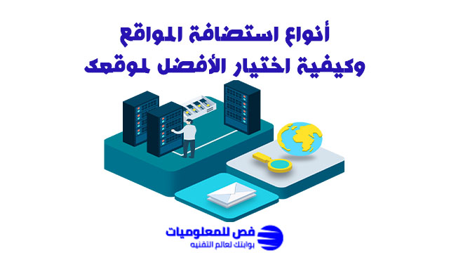 انواع استضافة المواقع