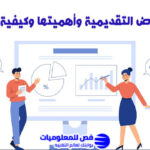 العروض التقديمية