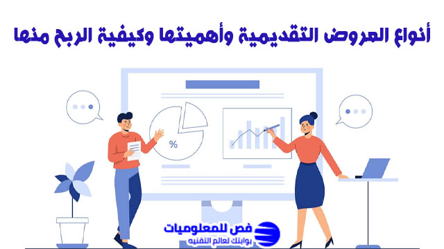 العروض التقديمية