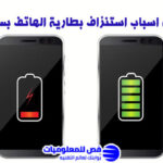 اسباب استنزاف بطارية الهاتف