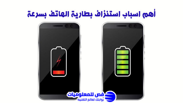 اسباب استنزاف بطارية الهاتف