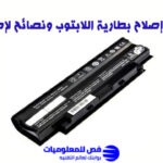 إصلاح بطارية اللابتوب