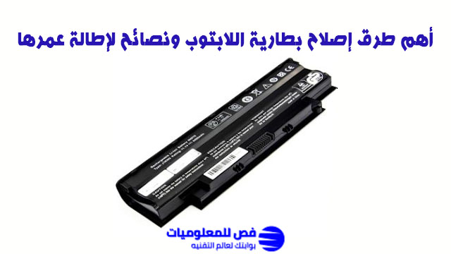إصلاح بطارية اللابتوب
