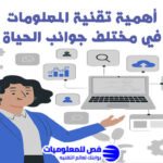 اهمية تقنية المعلومات