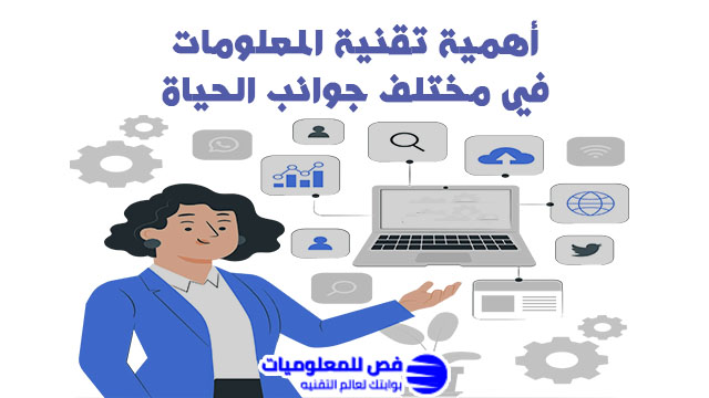 أهمية تقنية المعلومات في مختلف جوانب الحياة اهمية تقنية المعلومات