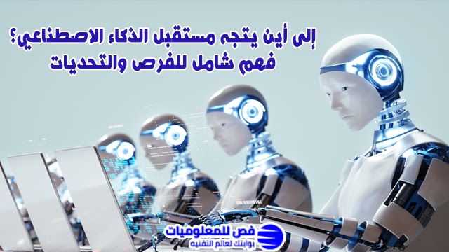 مستقبل الذكاء الاصطناعي