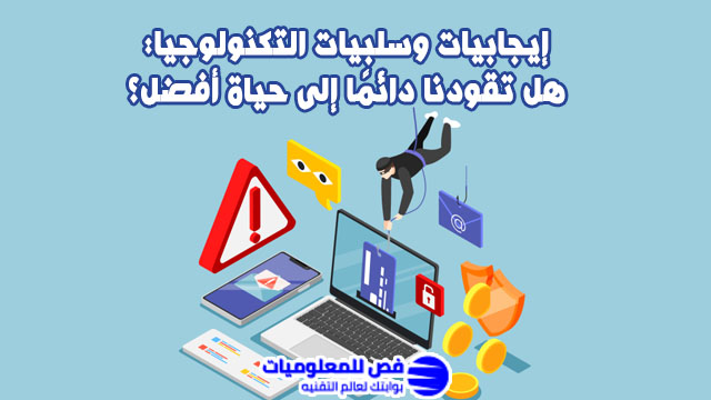 إيجابيات وسلبيات التكنولوجيا