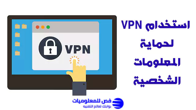 كيفية حماية معلوماتك عبر الانترنت استخدام VPN لحماية المعلومات الشخصية