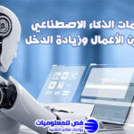 استخدامات الذكاء الاصطناعي