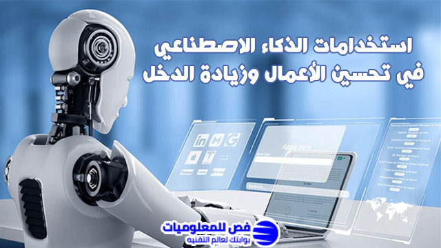 استخدامات الذكاء الاصطناعي
