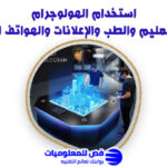 استخدام الهولوجرام