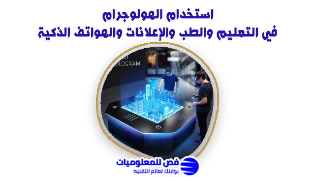 استخدام الهولوجرام