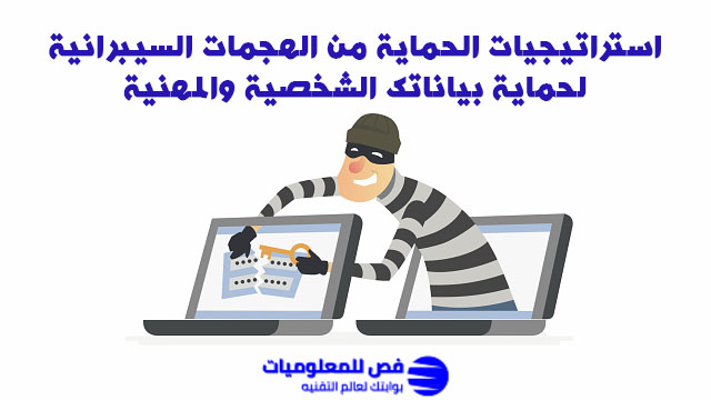 الحماية من الهجمات السيبرانية