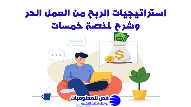 الربح من العمل الحر