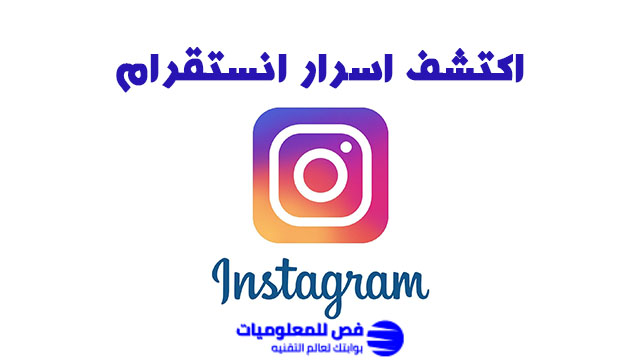 اسرار انستقرام
