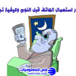 اضرار استعمال الهاتف قبل النوم