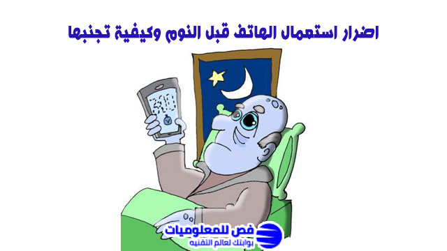 اضرار استعمال الهاتف قبل النوم
