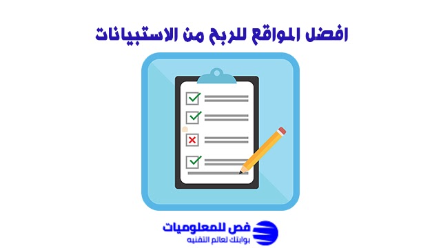 افضل المواقع للربح من الاستبيانات
